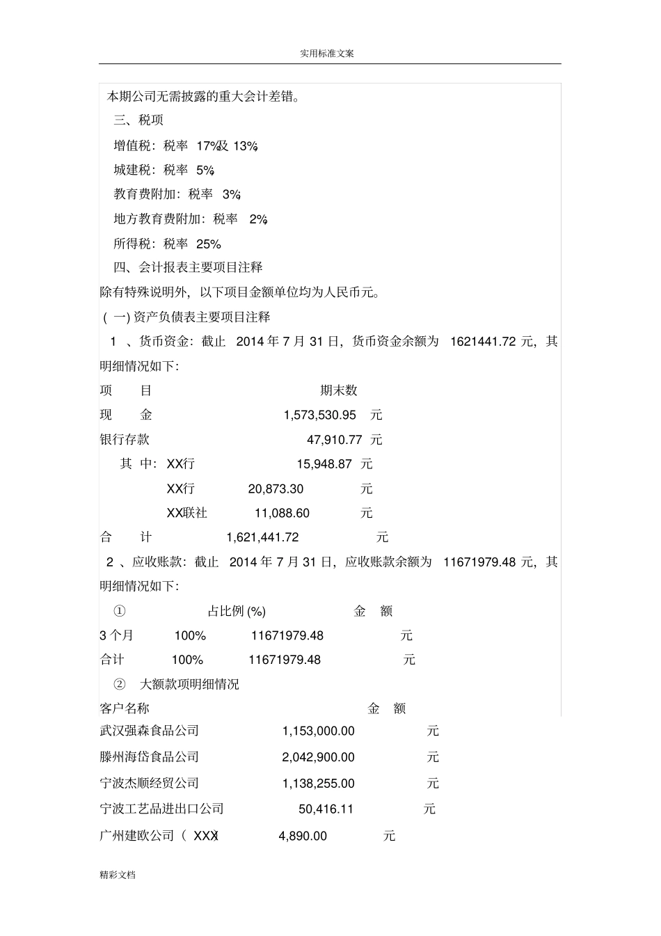 会计报表附注实用模板_第2页