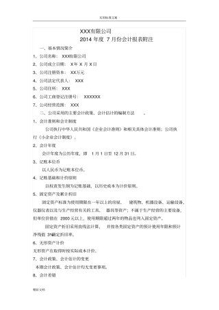 会计报表附注实用模板