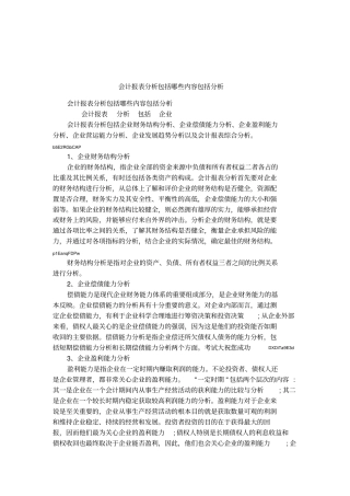会计报表分析包括哪些内容包括分析