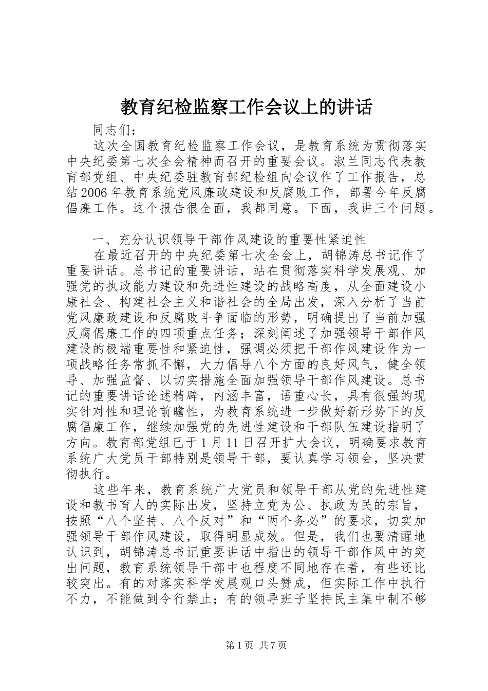 教育纪检监察工作会议上的讲话发言_第1页