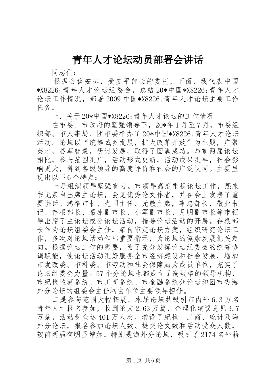 青年人才论坛动员部署会讲话发言_第1页