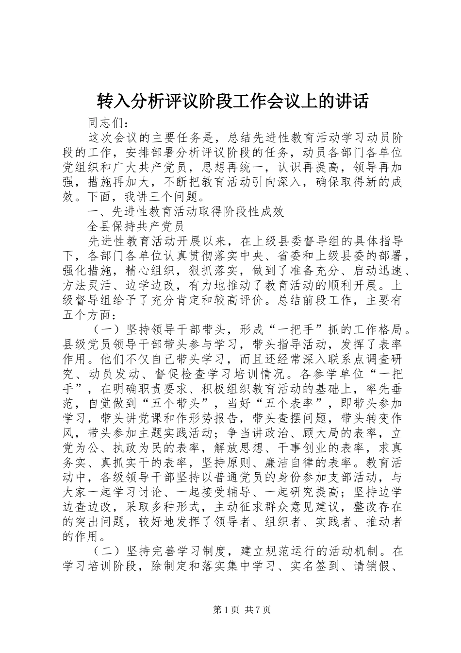 转入分析评议阶段工作会议上的讲话发言_第1页