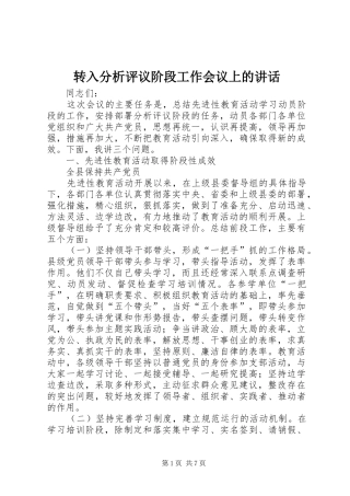 转入分析评议阶段工作会议上的讲话发言