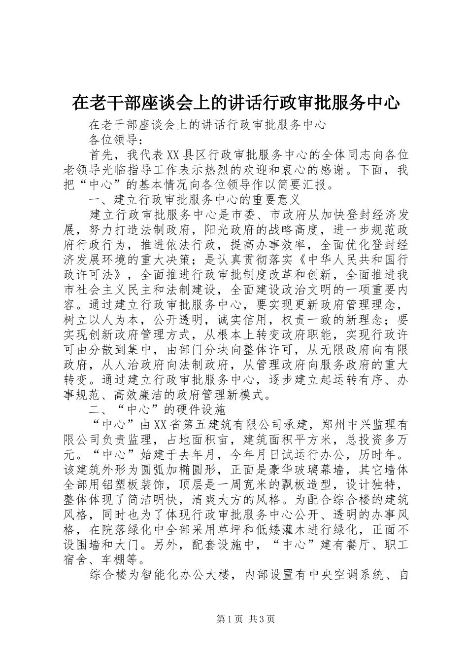 在老干部座谈会上的讲话发言行政审批服务中心_第1页