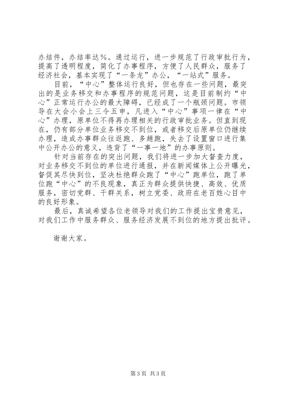 在老干部座谈会上的讲话发言行政审批服务中心_第3页