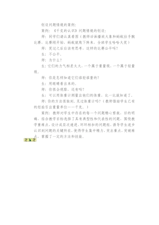 创设问题情境的案例