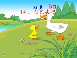 《自己去吧》第二课时公开课