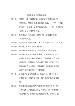 会计政策及会计核算条例