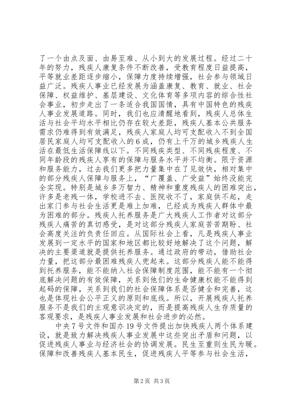 全国残疾人托养服务工作会议上的讲话发言_第2页