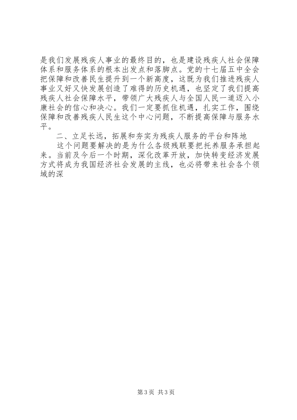 全国残疾人托养服务工作会议上的讲话发言_第3页