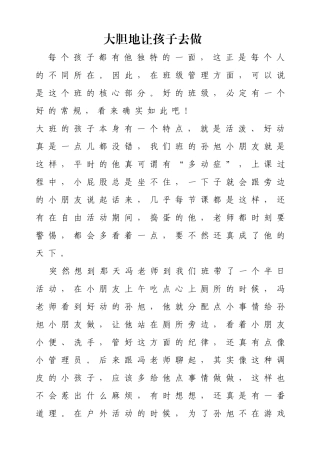 大胆地让孩子去做