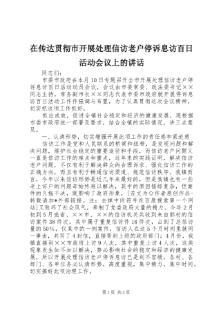 在传达贯彻市开展处理信访老户停诉息访百日活动会议上的讲话发言