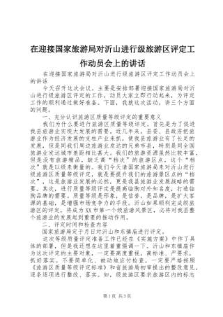 在迎接国家旅游局对沂山进行级旅游区评定工作动员会上的讲话发言