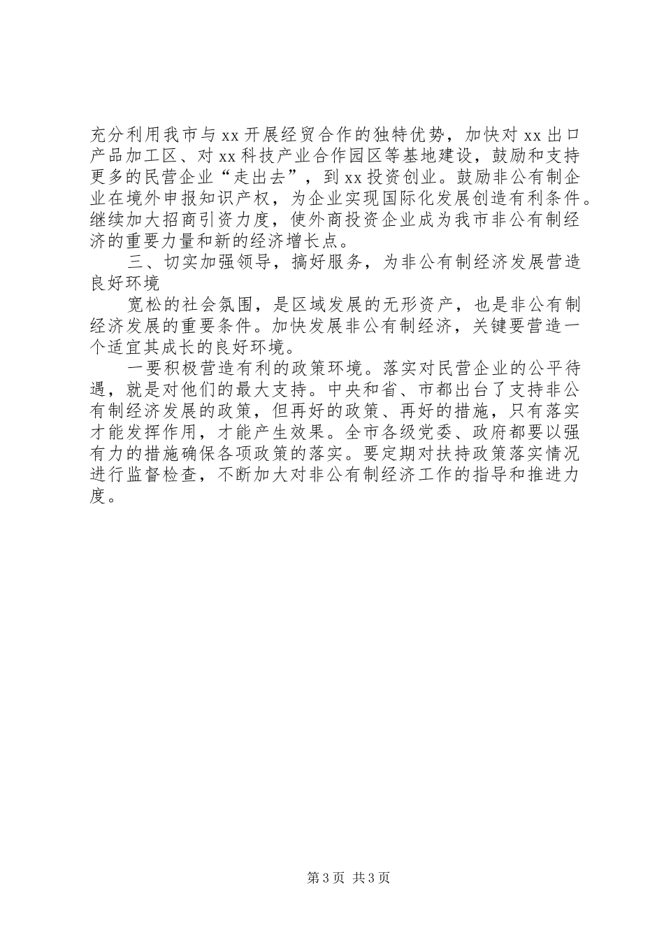 在全市中小企业及非公有制经济工作会议上的讲话发言_第3页