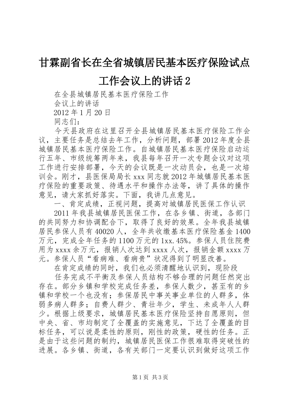 甘霖副省长在全省城镇居民基本医疗保险试点工作会议上的讲话发言2(3)_第1页