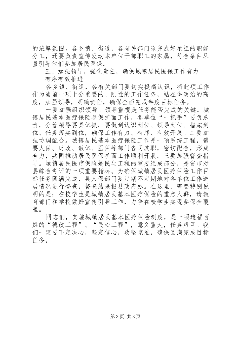 甘霖副省长在全省城镇居民基本医疗保险试点工作会议上的讲话发言2(3)_第3页