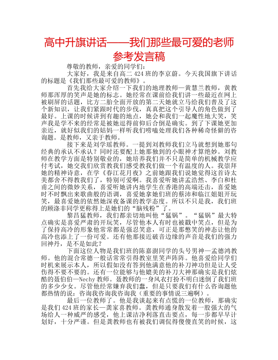 高中升旗讲话——我们那些最可爱的老师参考发言稿 _第1页
