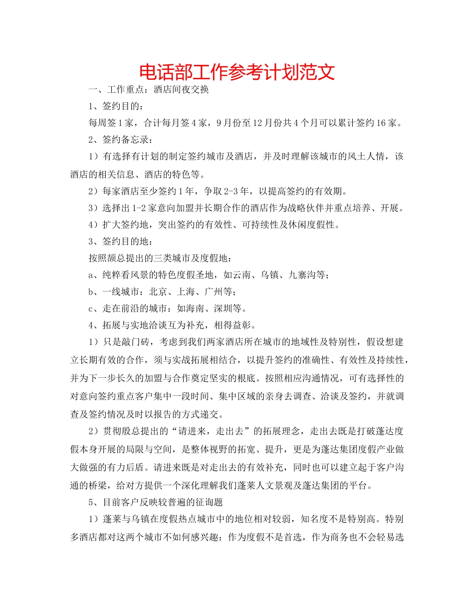 电话部工作参考计划范文 _第1页