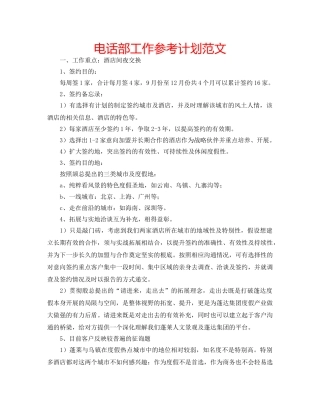 电话部工作参考计划范文 