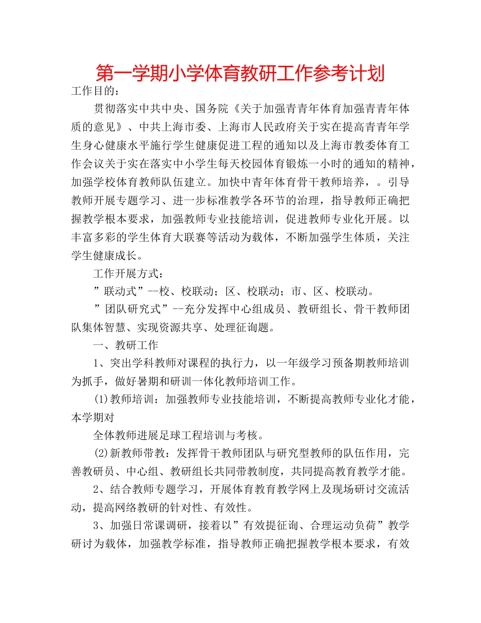 第一学期小学体育教研工作参考计划 _第1页