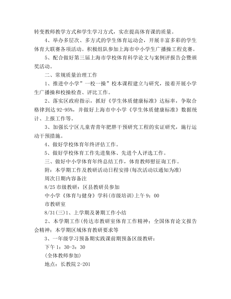 第一学期小学体育教研工作参考计划 _第2页