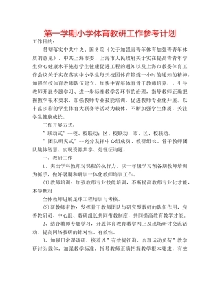 第一学期小学体育教研工作参考计划 