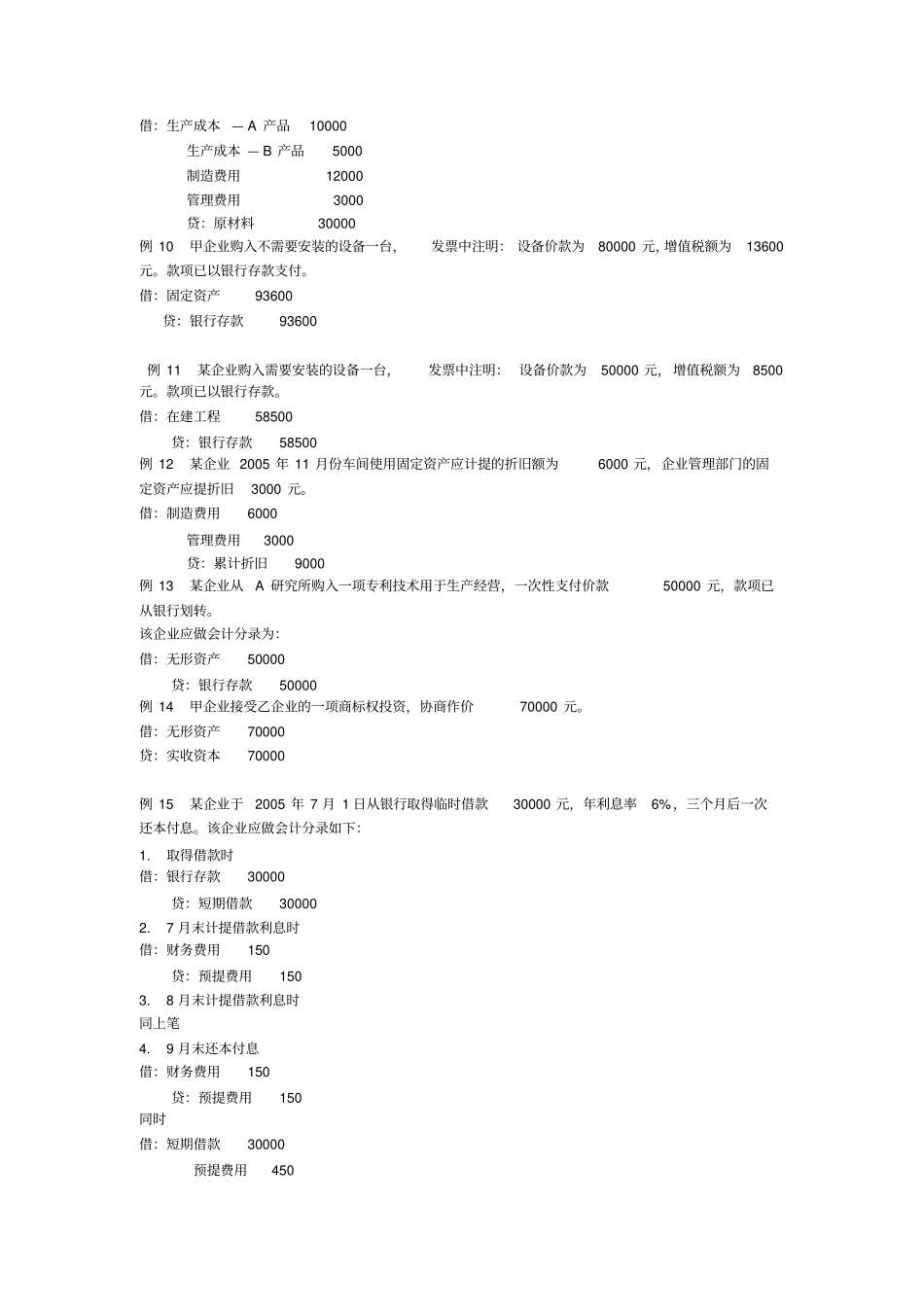 会计核算例题汇总_第2页