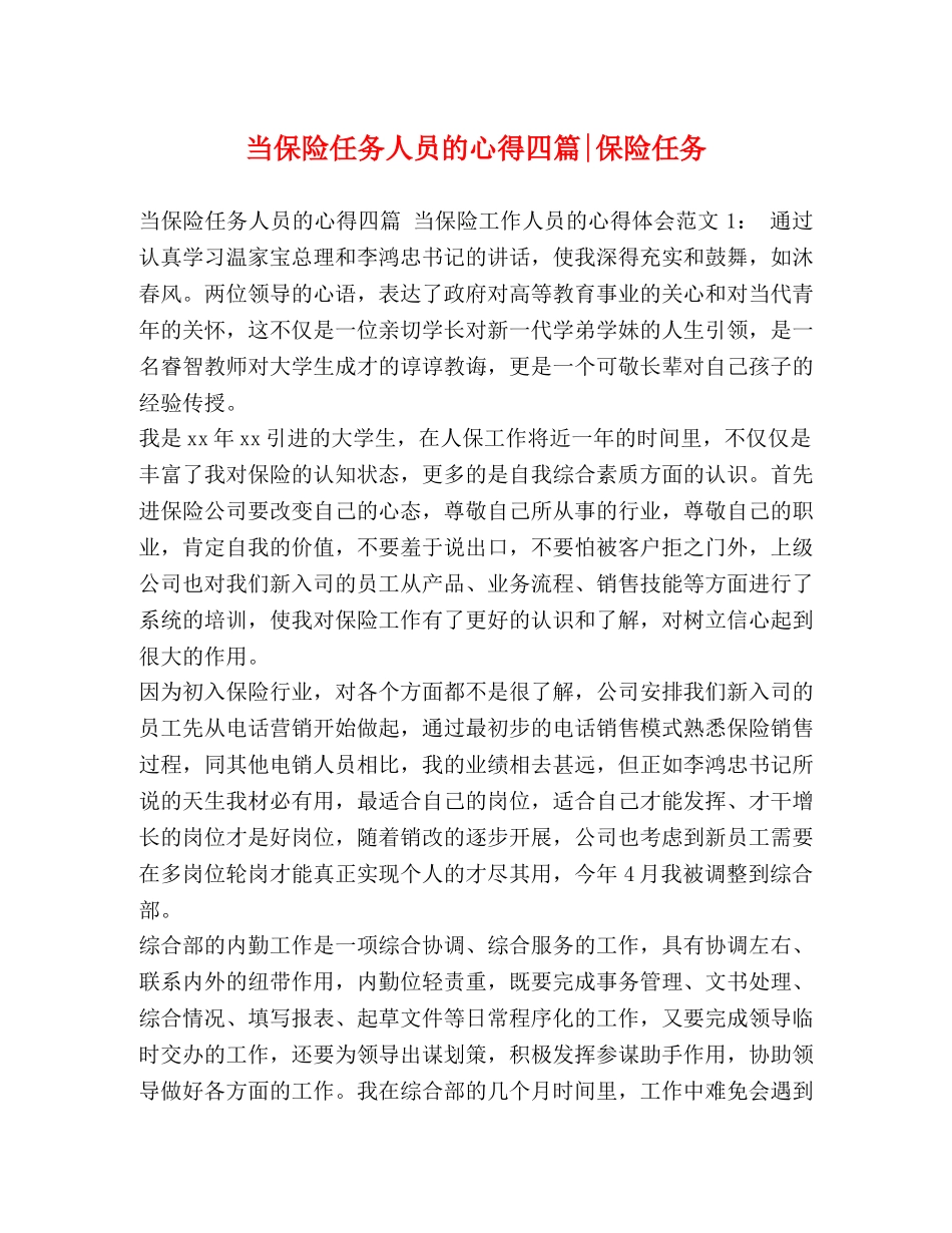 当保险任务人员的心得四篇-保险任务 _第1页