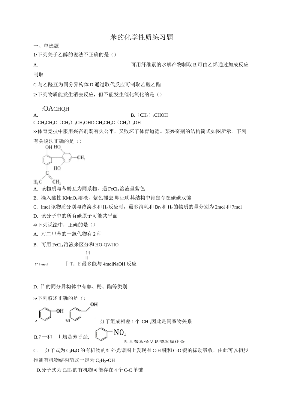 苯的化学性质练习题_第1页