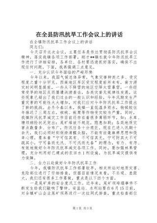 在全县防汛抗旱工作会议上的讲话发言