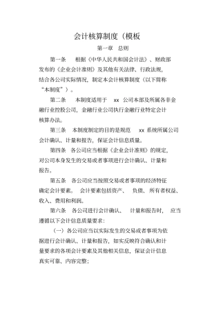 会计核算制度模板