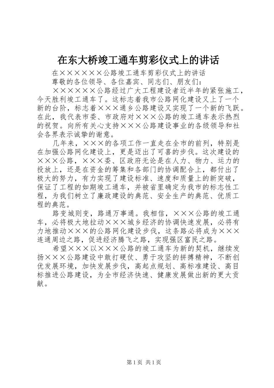 在东大桥竣工通车剪彩仪式上的讲话发言_第1页