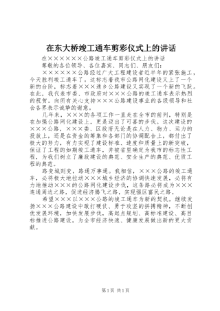 在东大桥竣工通车剪彩仪式上的讲话发言