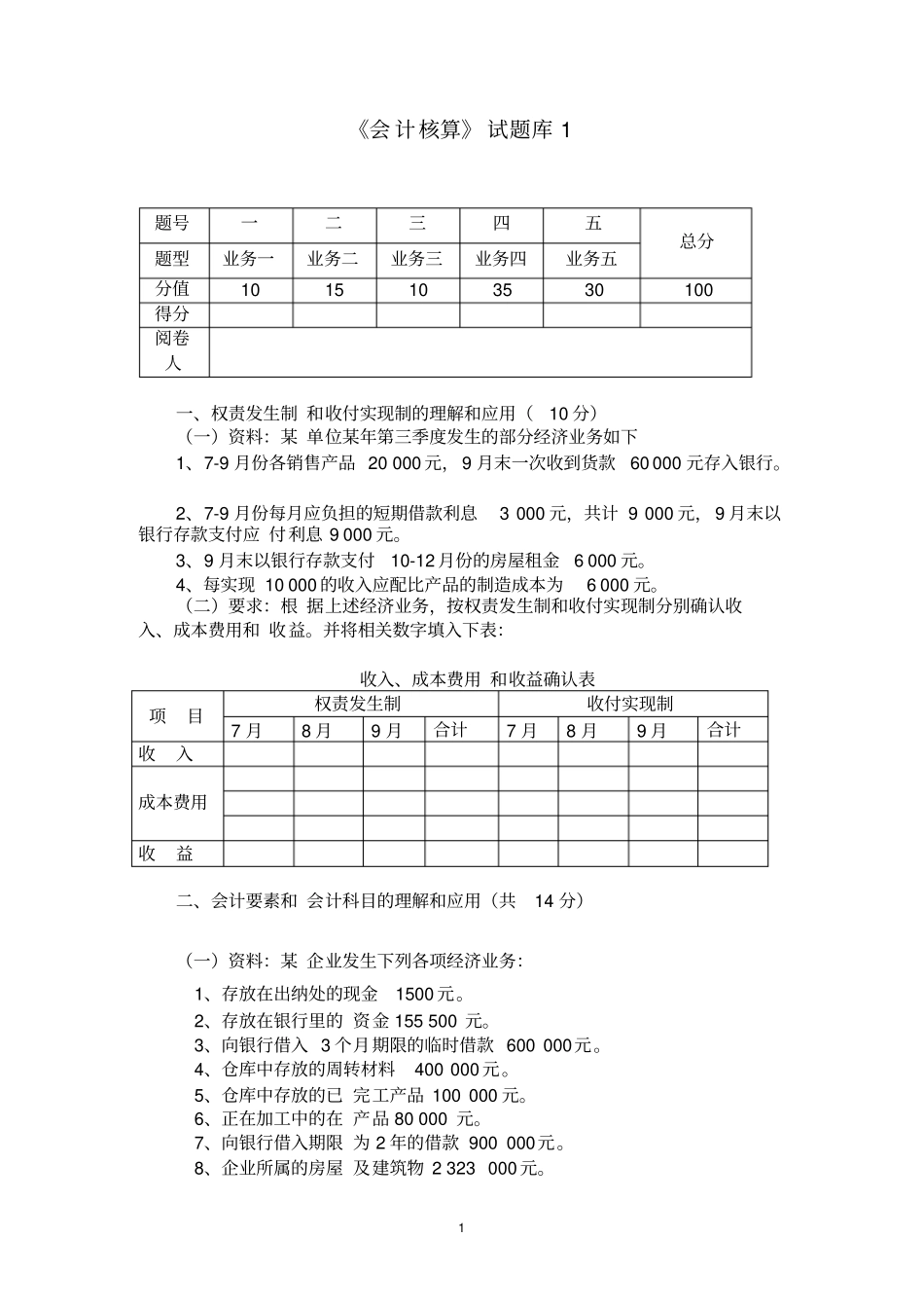 会计核算试题库_第1页