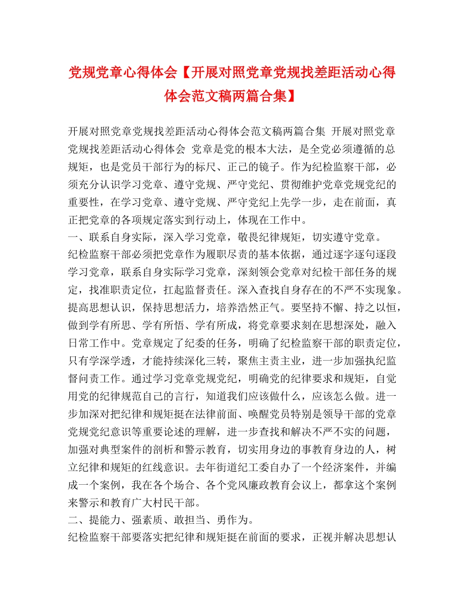 党规党章心得体会【开展对照党章党规找差距活动心得体会范文稿两篇合集】 _第1页