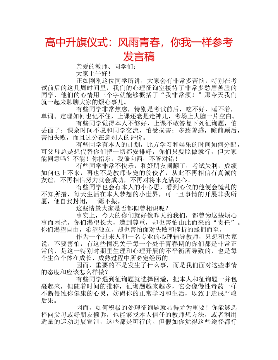 高中升旗仪式风雨青春，你我一样参考发言稿 _第1页