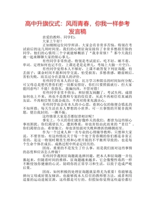 高中升旗仪式风雨青春，你我一样参考发言稿 