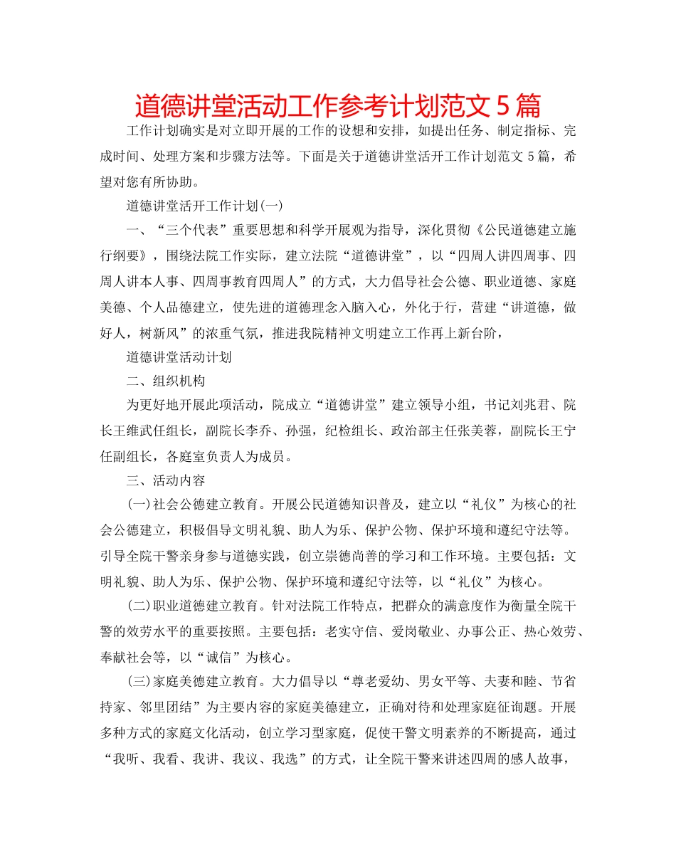 道德讲堂活动工作参考计划范文5篇 _第1页