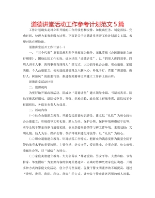道德讲堂活动工作参考计划范文5篇 