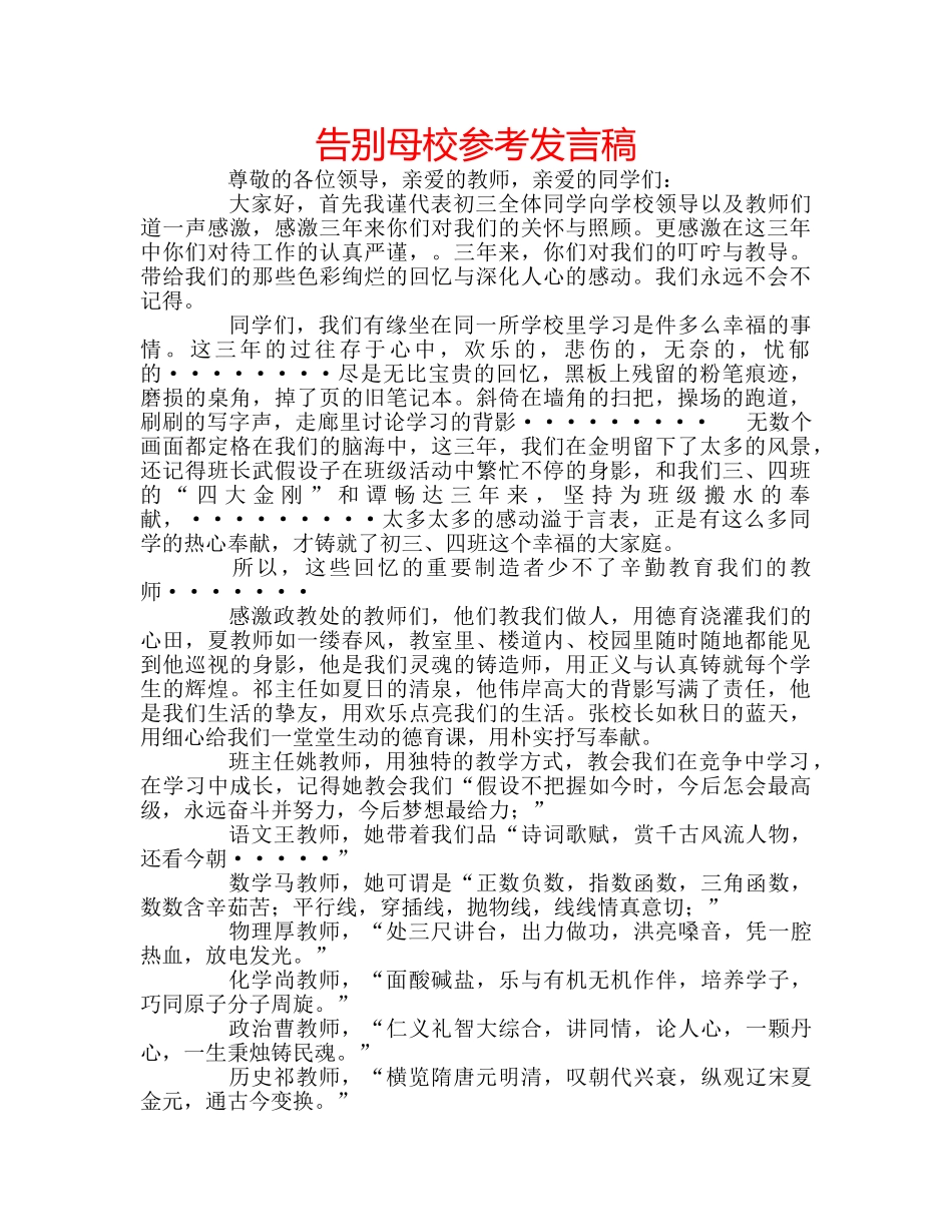 告别母校参考发言稿 _第1页