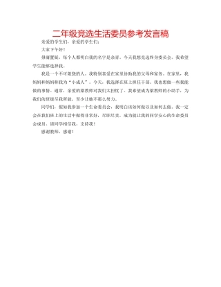 二年级竞选生活委员参考发言稿 