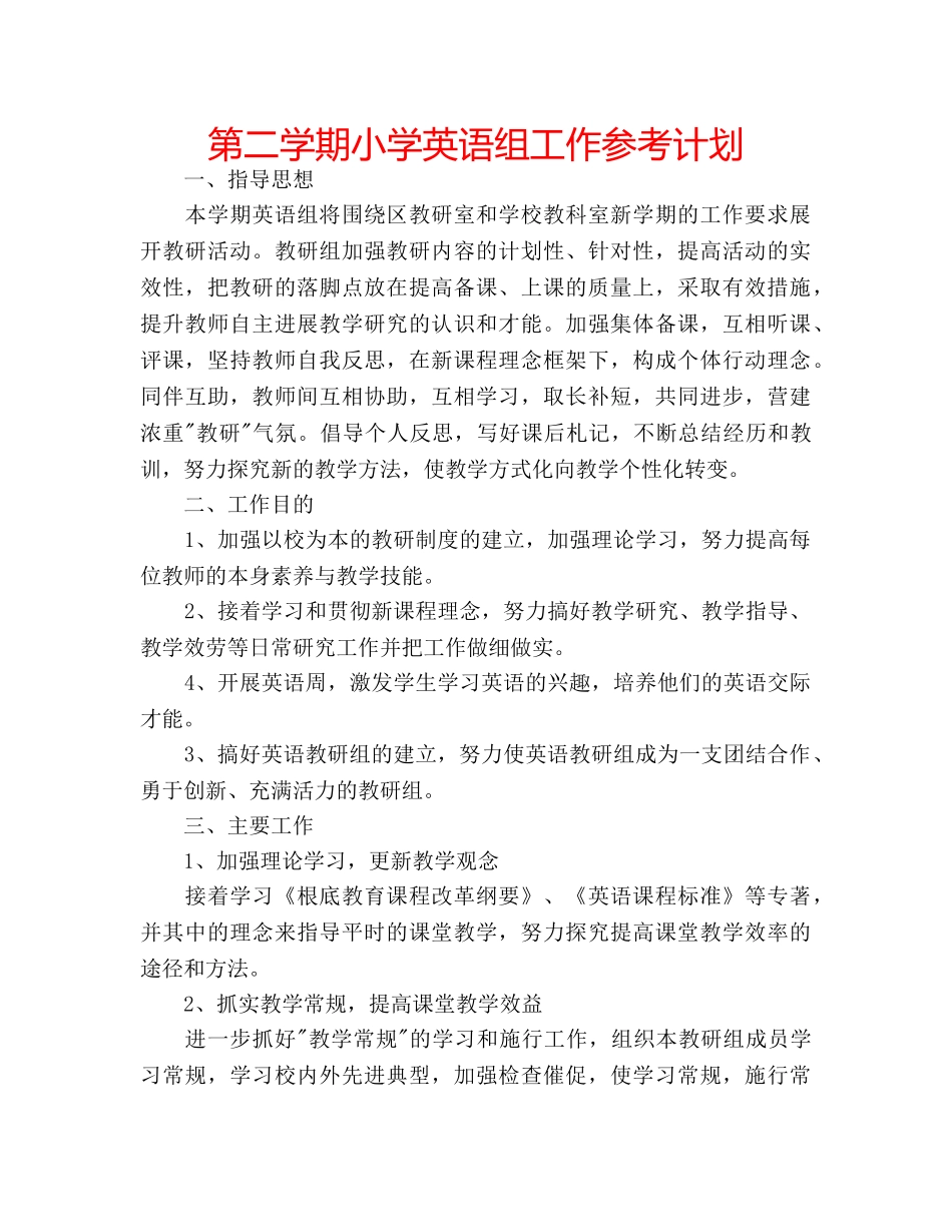 第二学期小学英语组工作参考计划 _第1页