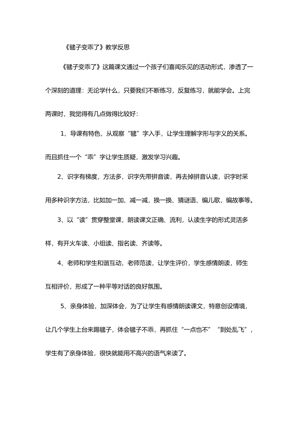 《毽子变乖》了教学反思_第1页