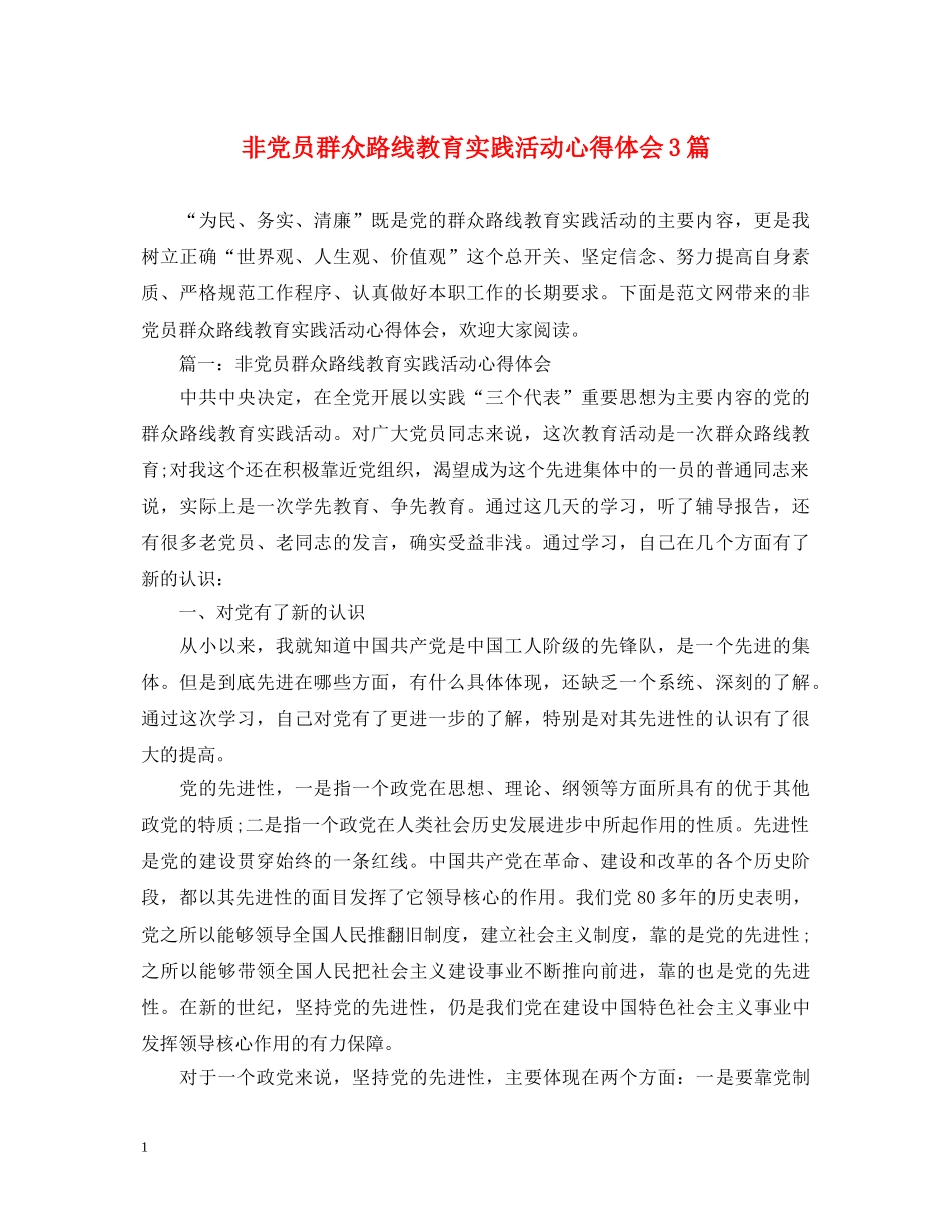 非党员群众路线教育实践活动心得体会3篇 _第1页