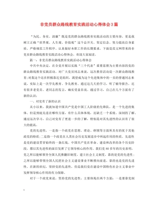 非党员群众路线教育实践活动心得体会3篇 
