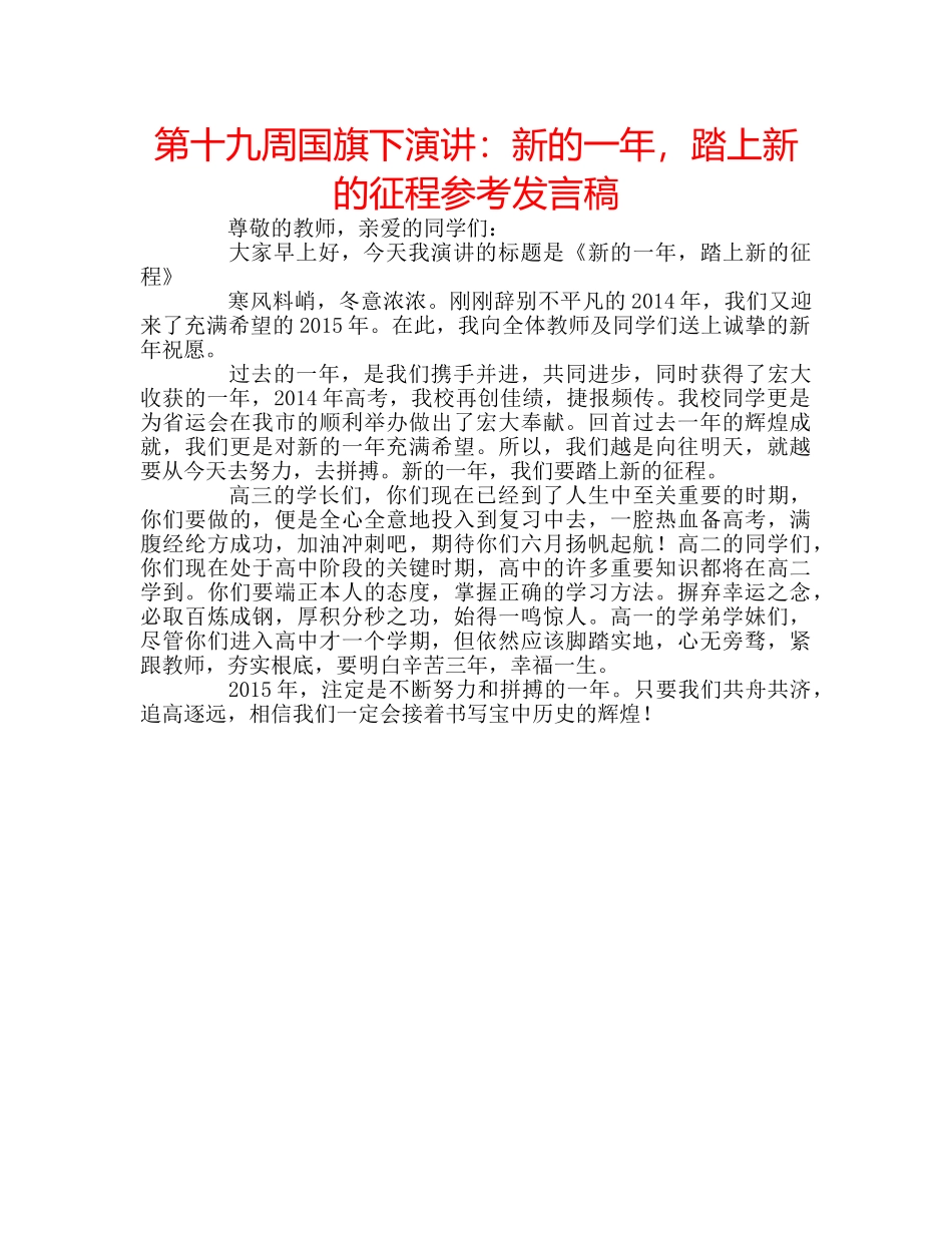 第十九周国旗下演讲新的一年，踏上新的征程参考发言稿 _第1页