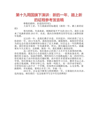 第十九周国旗下演讲新的一年，踏上新的征程参考发言稿 