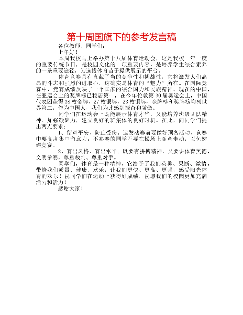 第十周国旗下的参考发言稿 _第1页