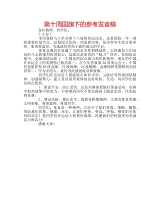 第十周国旗下的参考发言稿 