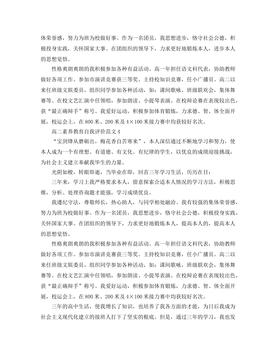 高二素质教育自我评价参考范文 _第2页